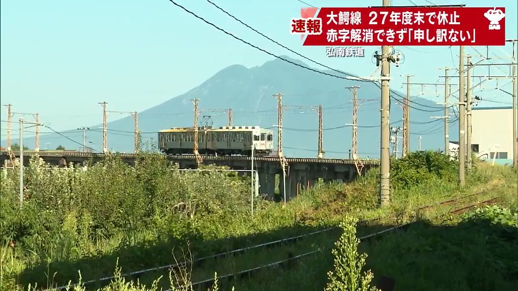 【詳報】「運行継続は難しい…」弘南鉄道大鰐線が2027年度末で休止　赤字解消できず地域交通の今後に不安　青森県