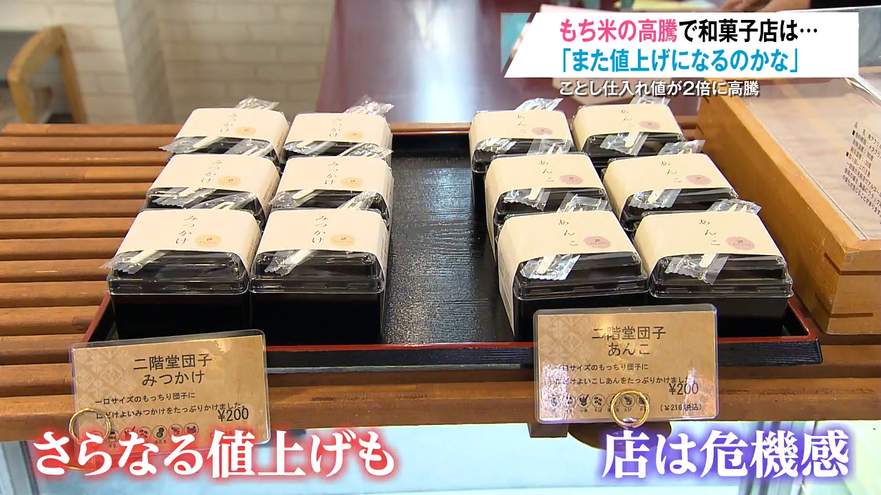 もち米の高騰「限界があるのでまた値上げになるのかな」老舗の和菓子店