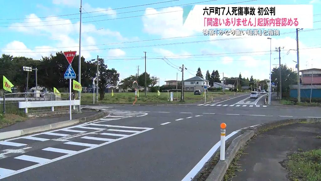 「7人死傷はかなり重い結果」一時不停止で事故を起こした被告が起訴内容を全面的に認める　弁護側の主張は…　青森県六戸町