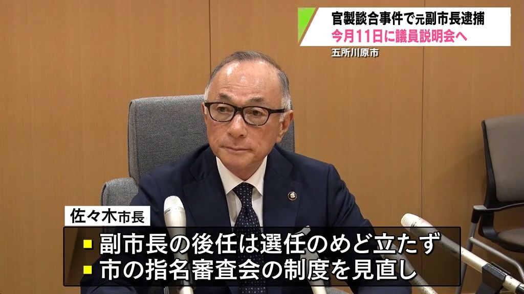 五所川原市発注の工事の入札に絡む官製談合事件　市議会の要望受け11日に説明会開催　再発防止へ容疑者が役員の会社を指名停止の処分