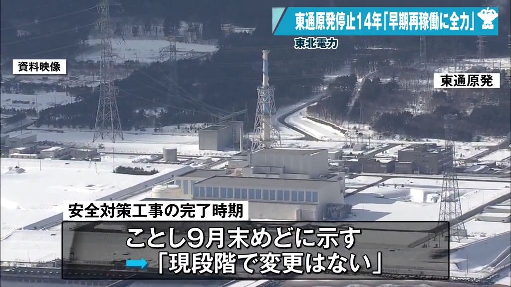 東通原発の安全対策工事完了時期を示すスケジュール「変更はない」　東北電力青森支店