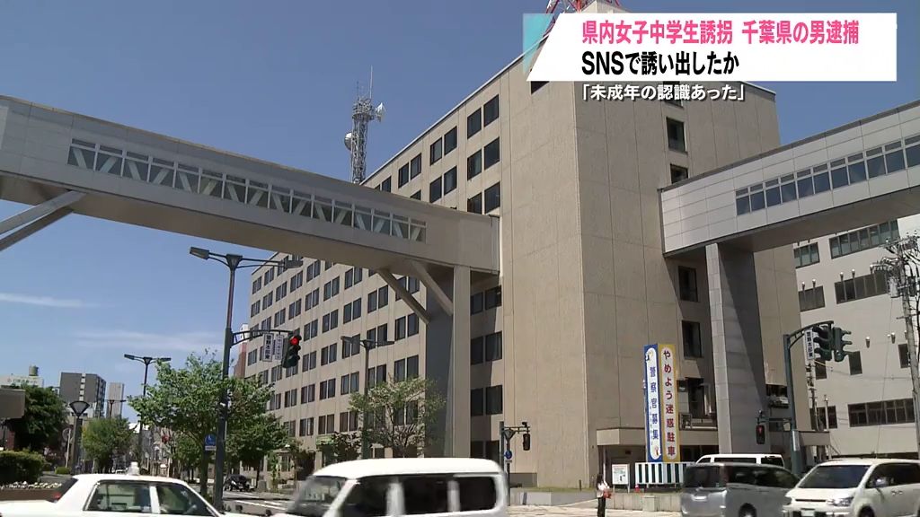 ＳＮＳで千葉県へ誘い出したか　青森県内の女子中学生誘拐事件　男を逮捕　