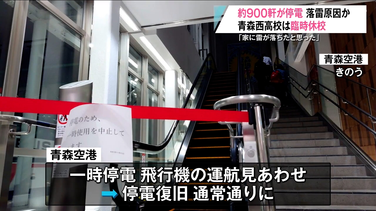 落雷の影響 病院や空港など最大でおよそ900軒が停電 青森西高校では