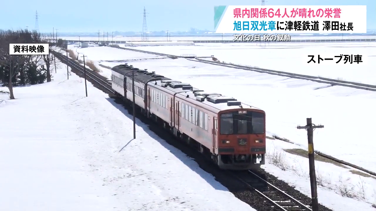 秋の叙勲】「ストーブ列車」や「風鈴列車」が人気！旭日双光章に開業95