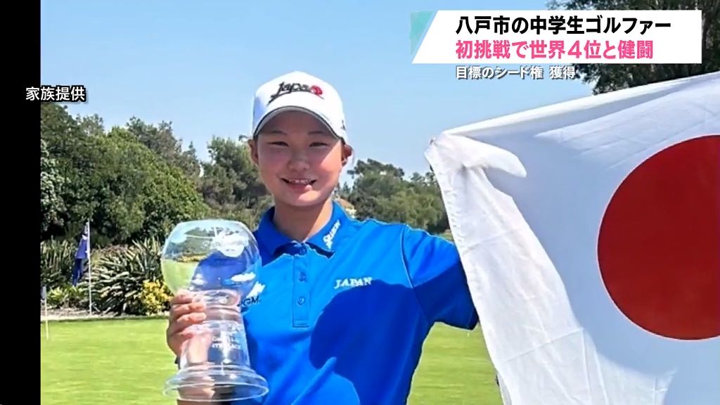シード権を獲得　世界ジュニアゴルフ初挑戦の工藤夏姫選手4位