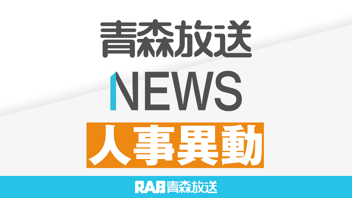 【一覧掲載】2025青森県教職員 人事異動(三八・下北管内小中学校)