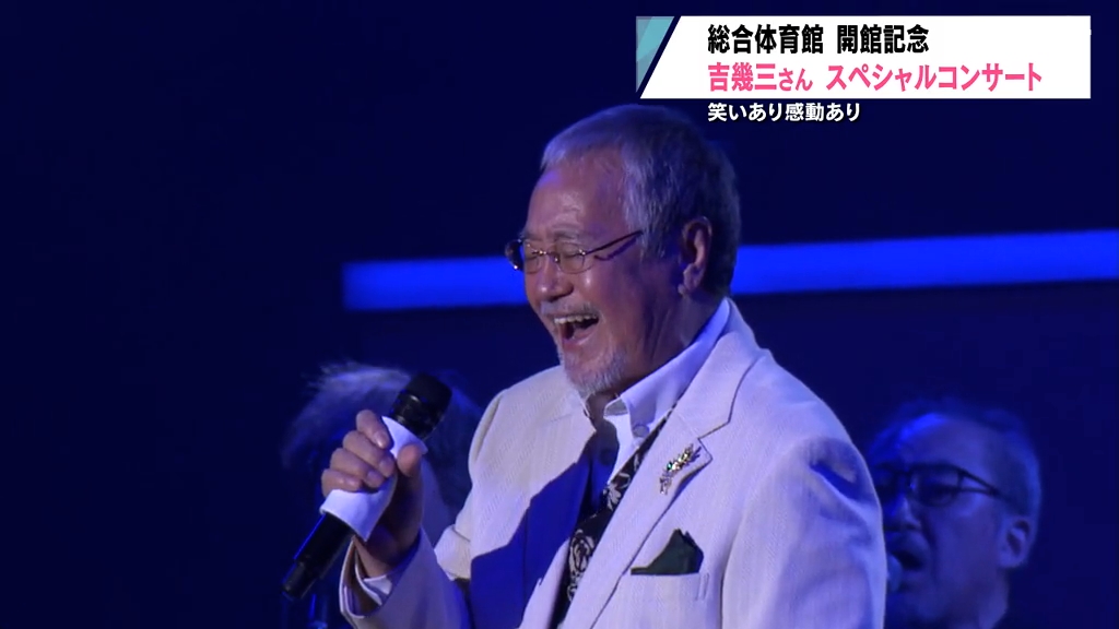 吉幾三さんが新アリーナで地元ファン魅了！「雪国」や新曲「風ぐるま