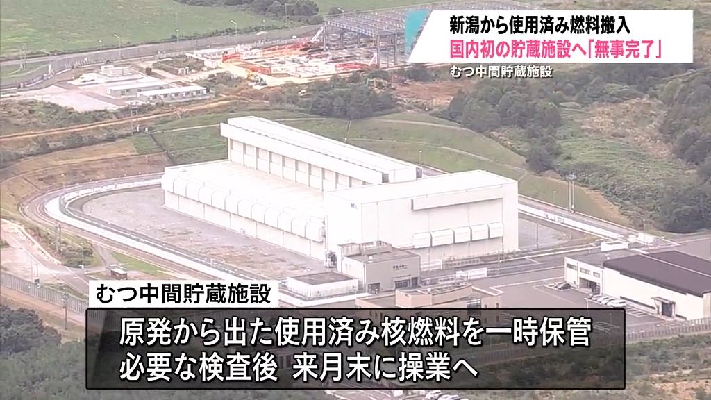 【詳報】使用済み核燃料がむつ市の中間貯蔵施設に搬入完了　原発外の保管専用の施設に運ばれるのは初めて