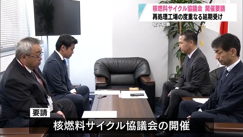 宮下青森県知事　再処理工場の完成目標延期などを受けて「核燃料サイクル協議会」を開催するよう要請