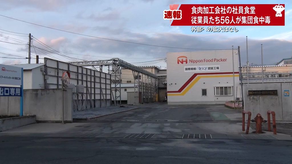 食肉加工会社の社員食堂で56人が集団食中毒　原因物質は調査中
