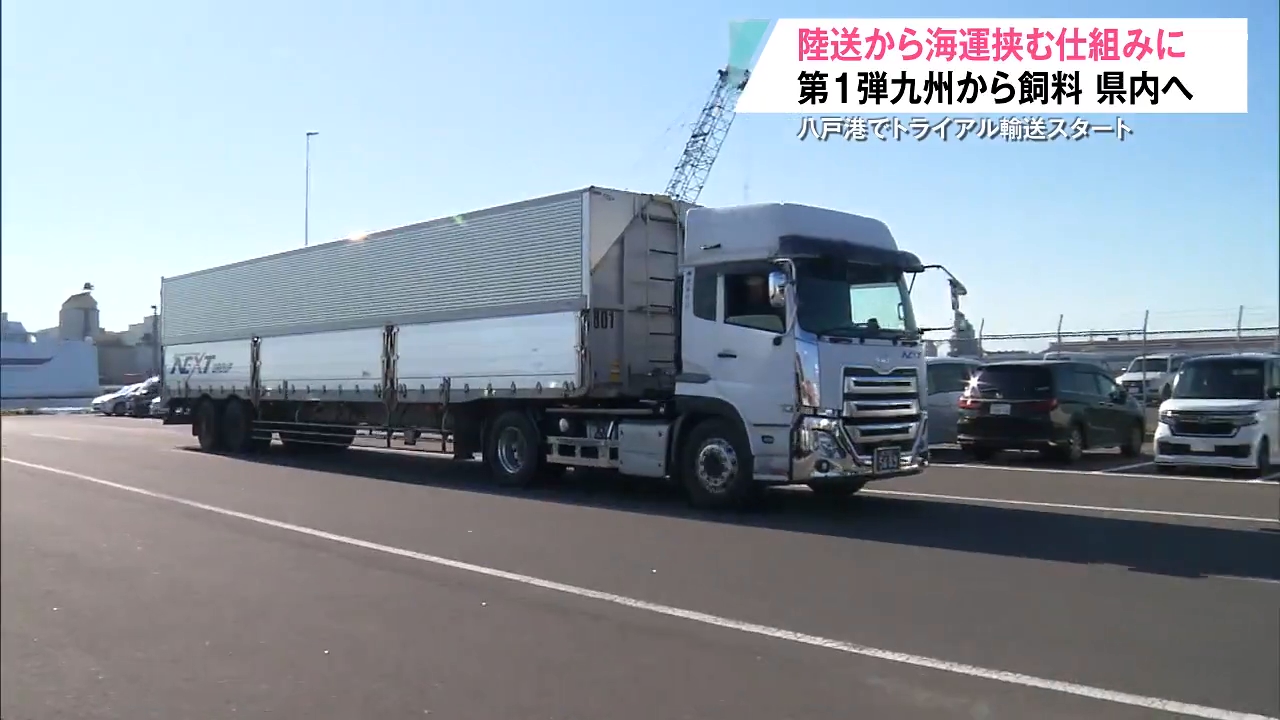 モーダルコンビネーション」で持続可能な輸送へ 八戸港でトライアル