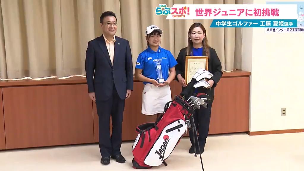 【らぶスポ！】中学生ゴルファー工藤夏姫選手　世界ジュニアに挑戦
