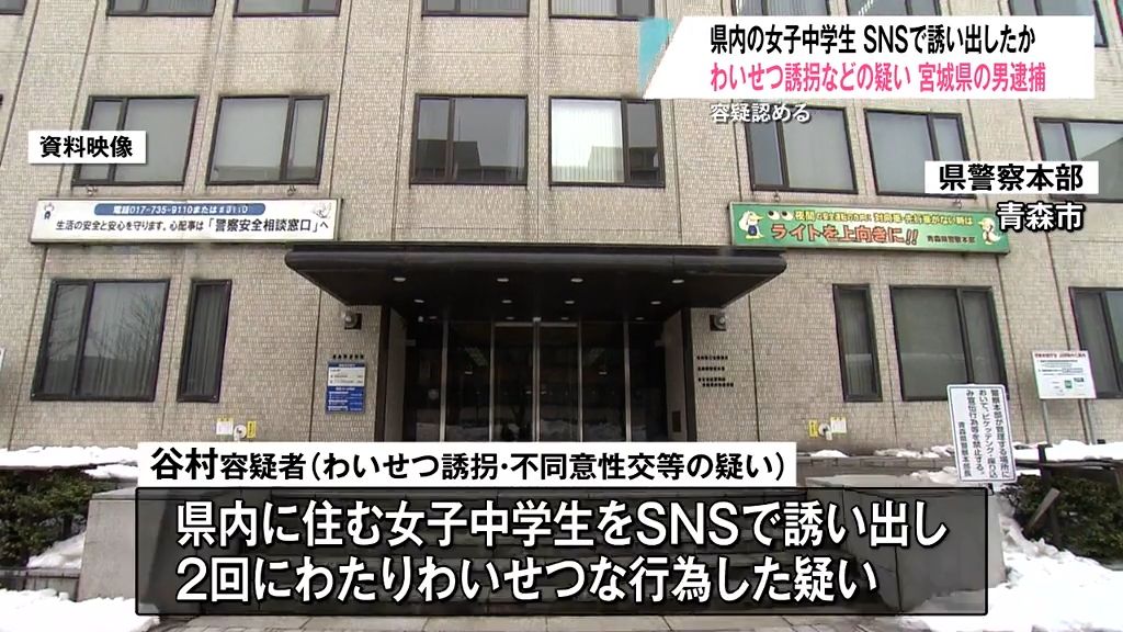 SNSで知り合った女子中学生を青森から盛岡まで“わいせつ誘拐”か　会社員の男は容疑を認める