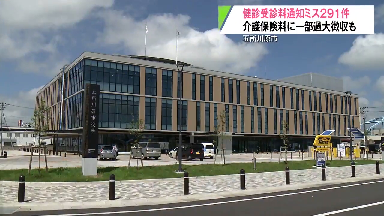 市民健診受診料を誤った金額で徴収 誤通知は291件 青森県五所川原市