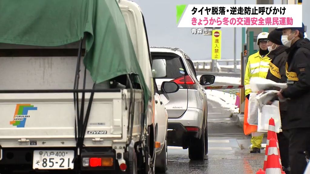 脱輪死亡事故や逆走事故が相次ぐ高速道路で安全運転を呼びかけ　今月20日まで冬の交通安全県民運動