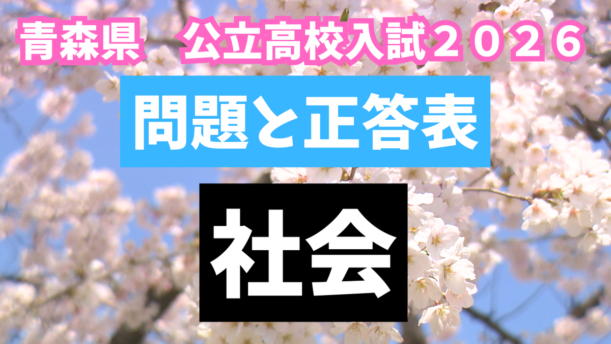 解答速報】青森県公立高校入試2026 『社会』問題と正答表（2026年3月4