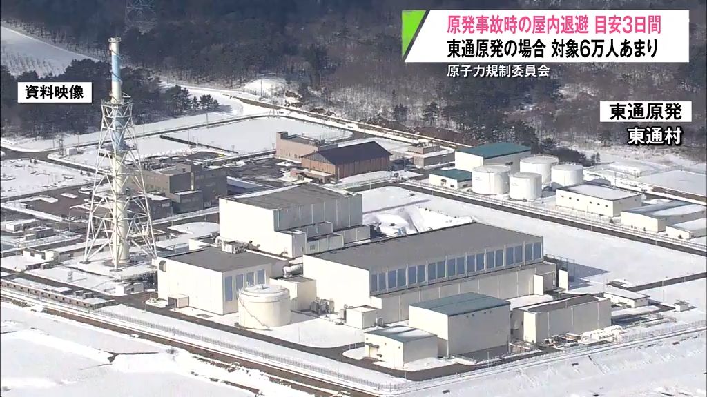 原発事故で屋内退避の目安“3日間”　「可能なのかどうか疑問」　東通村など6万人余りが対象