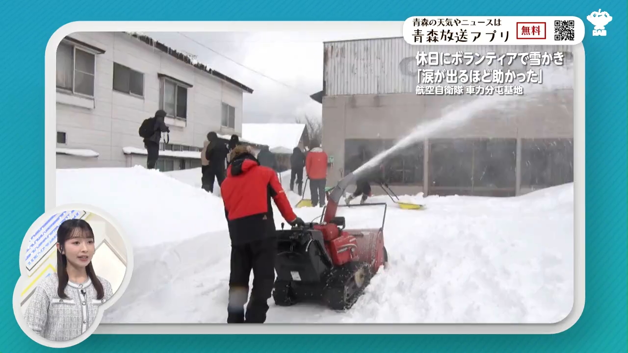 休日返上で雪かき支援！航空自衛隊員がつがる市の高齢者宅を救う（2026
