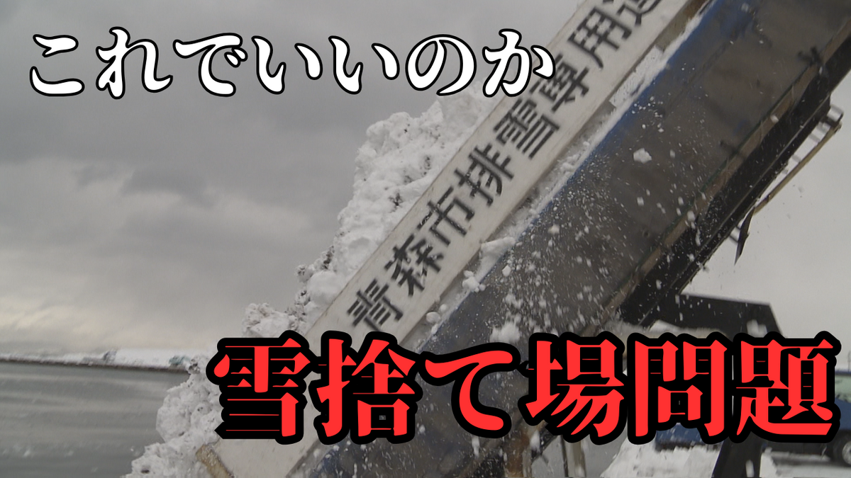 これでいいのか除排雪③“雪捨て場”には大きな雪山が…渋滞も発生し「かなり遅れている原因」来シーズンは使えなくなる場所も