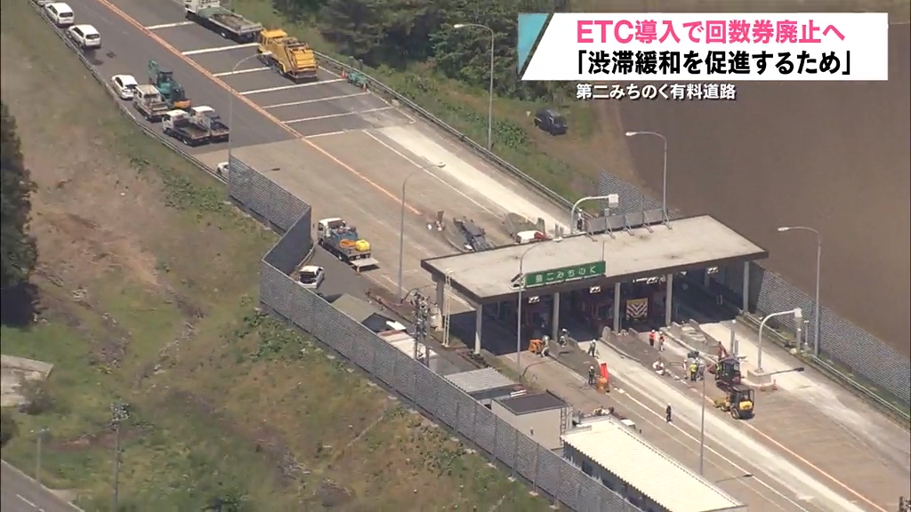 第二みちのく有料道路 ETC導入で紙の回数券は廃止へ（2024年12月4日