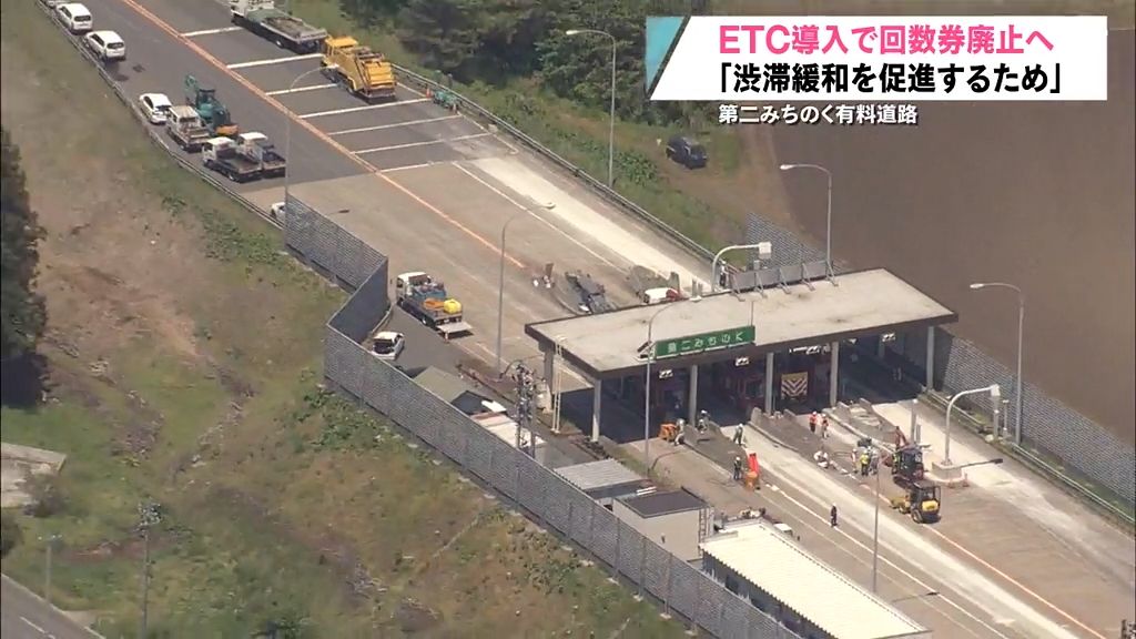 第二みちのく有料道路　ETC導入で紙の回数券は廃止へ