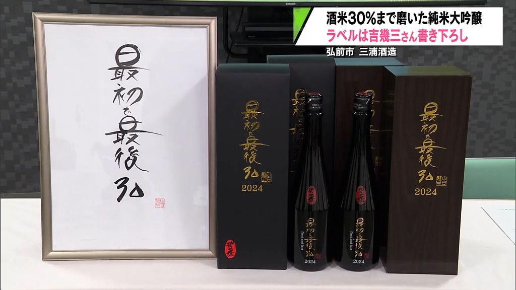 吉幾三さん揮毫！通常の30%まで酒米磨いた特別な“豊盃”が再販　青森県弘前市