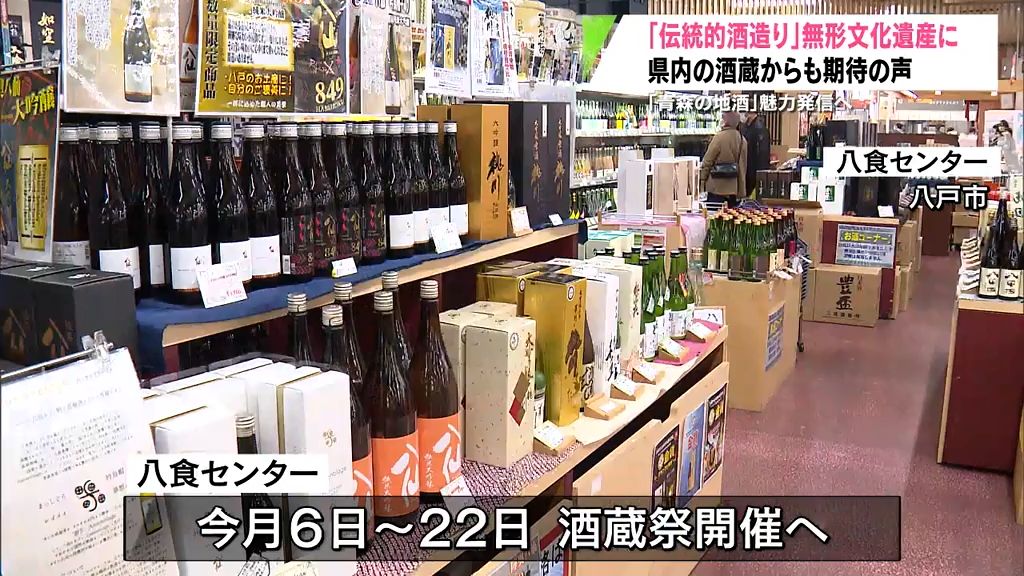 「伝統的酒造り」の無形文化遺産登録に青森県の酒蔵も期待