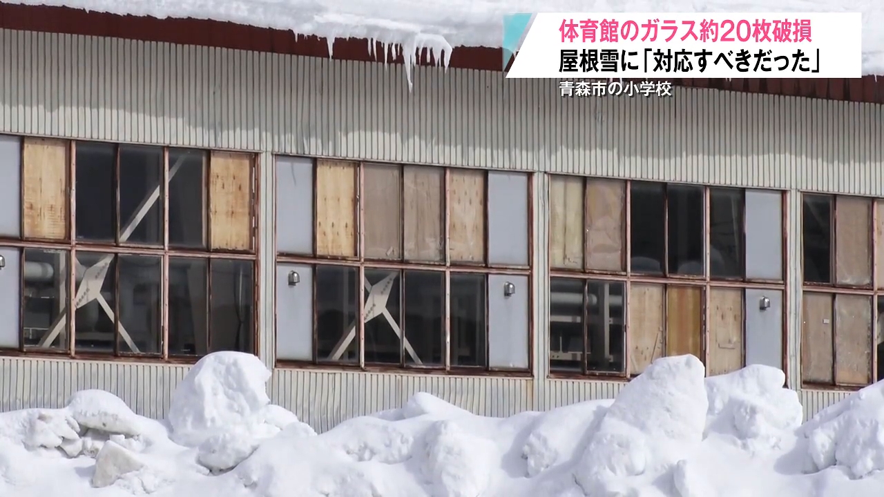 雪庇落下で体育館の窓ガラス破損 青森市・長島小学校で被害確認（2026