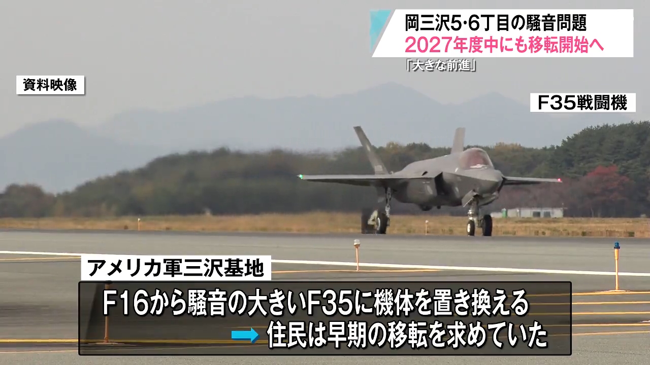 三沢基地周辺 騒音被害 2027年度中にも移転事業開始へ「大きな前進