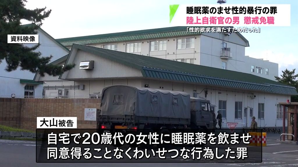 睡眠薬飲ませて性的暴行の罪　自衛官を懲戒免職所分　陸上自衛隊青森駐屯地