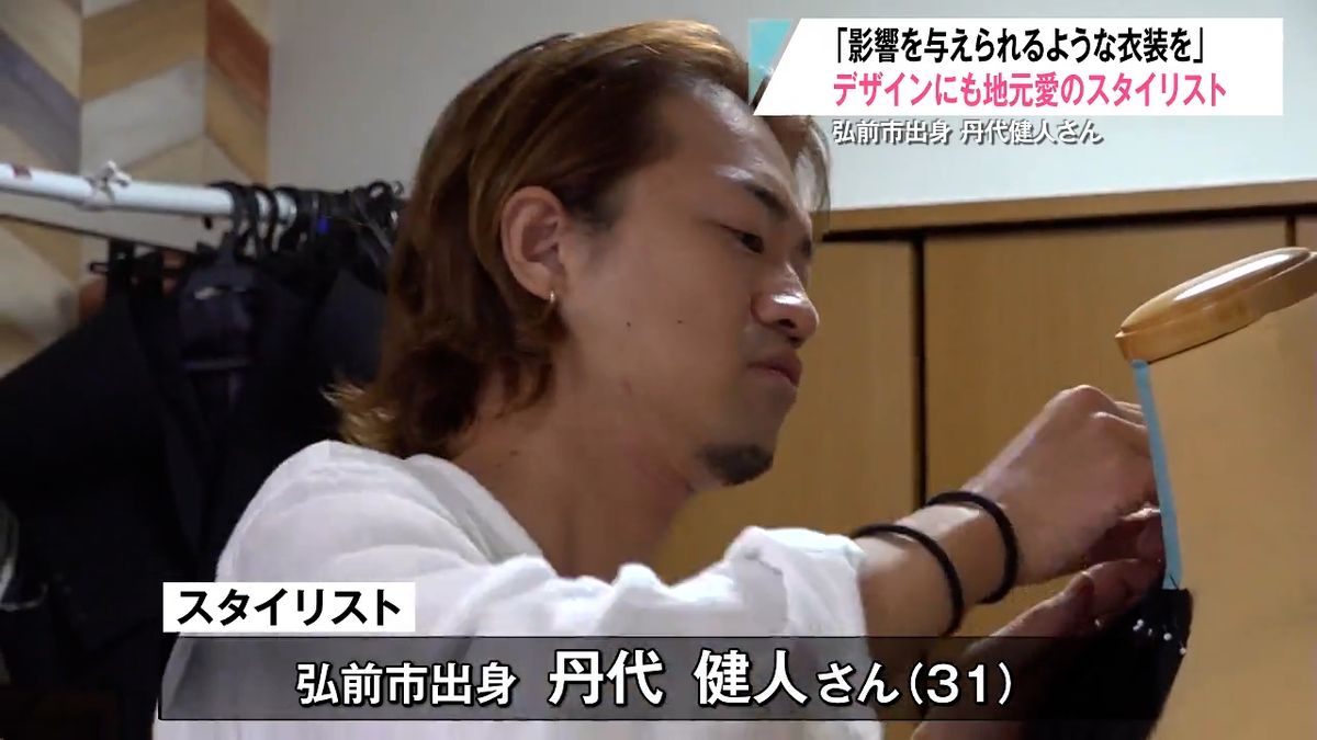 あしたに影響を与えられるような衣装を」日常も仕事に！弘前で磨いた 