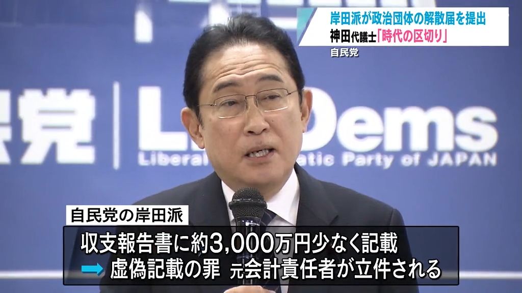 神田代議士「時代の区切り」　自民党岸田派 政治団体の解散届を提出