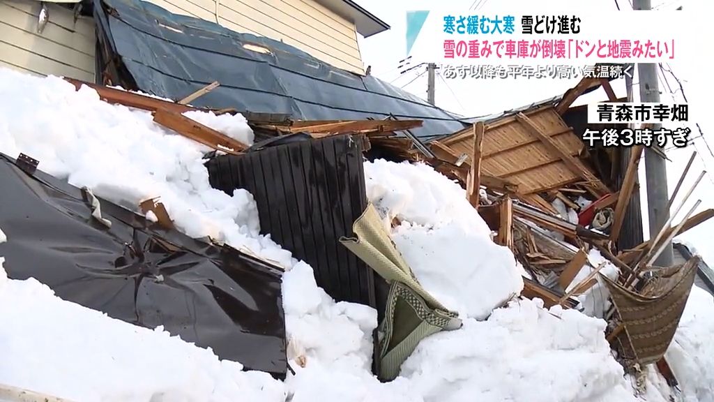 「地震みたいに響いた」雪の重みで車庫が倒壊　雪下ろし作業の注意点は？3月並みに暖かい“大寒”　青森県豪雪