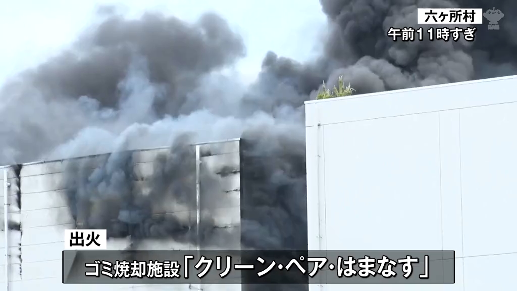 避難している」青森県六ヶ所村のごみ焼却施設から黒煙と炎 粗大ごみの