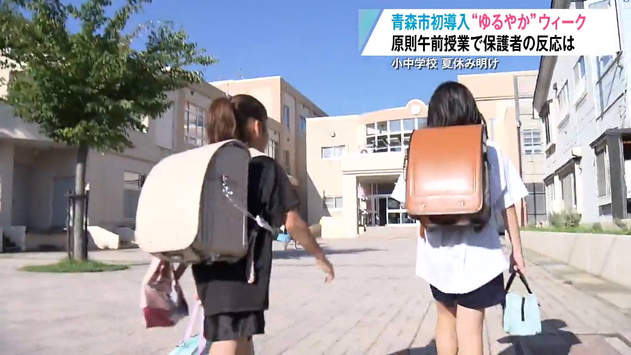 夏休み明け“負担軽減”で午前授業「ゆるやかウィーク」を初導入！保護者