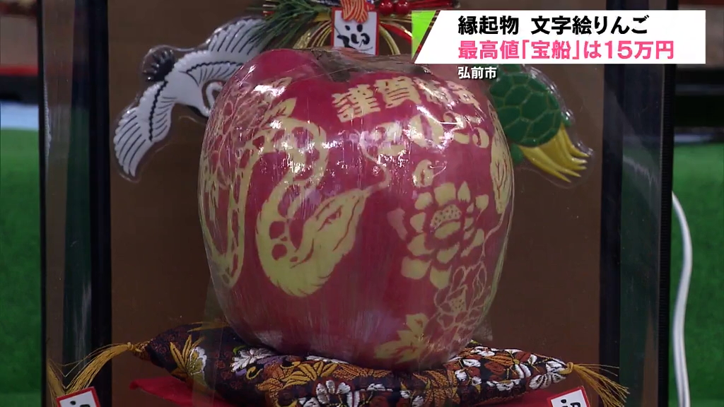 縁起物 文字絵りんご 最高値「宝船」は15万円 生産者「高値の