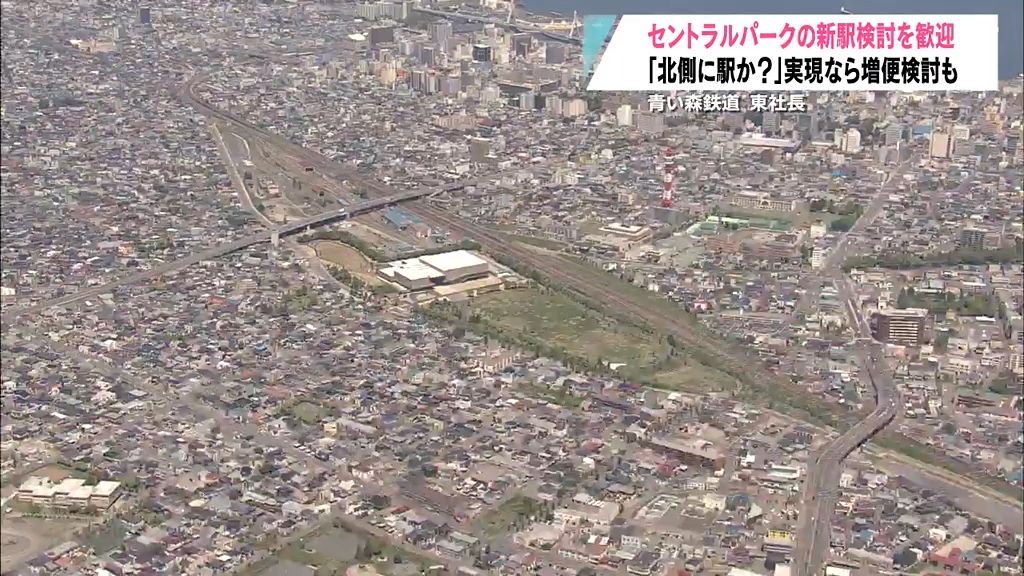 青い森鉄道の東社長が新駅検討を歓迎　駅は北側の線路？　統合新病院の整備候補地決定を受け