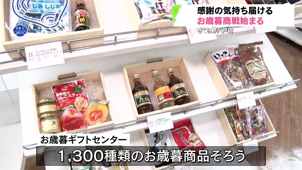 お歳暮商戦スタート　値上がり続く今年のトレンドは？　青森県八戸市