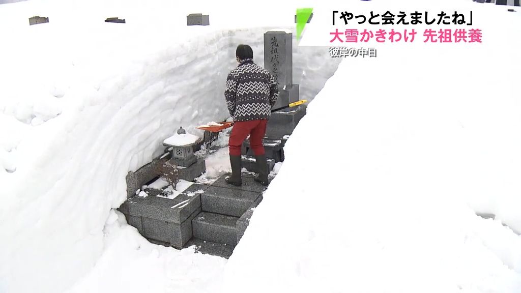 春彼岸の中日　雪掘り起こし　墓参り「やっと会えましたね」　青森市の月見野霊園