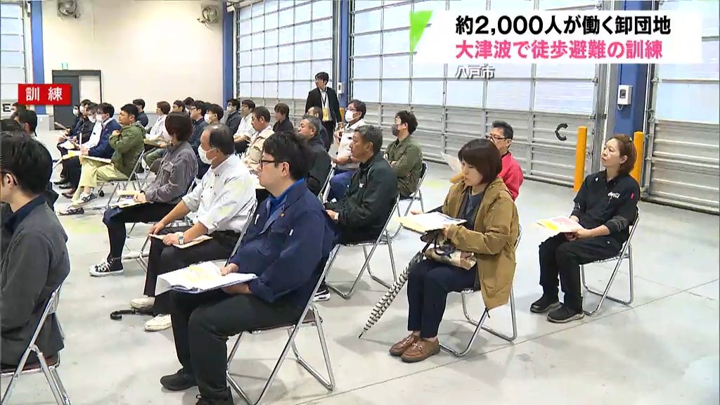 ２０００人が働く卸団地で大津波想定した徒歩避難を訓練　　青森県八戸市