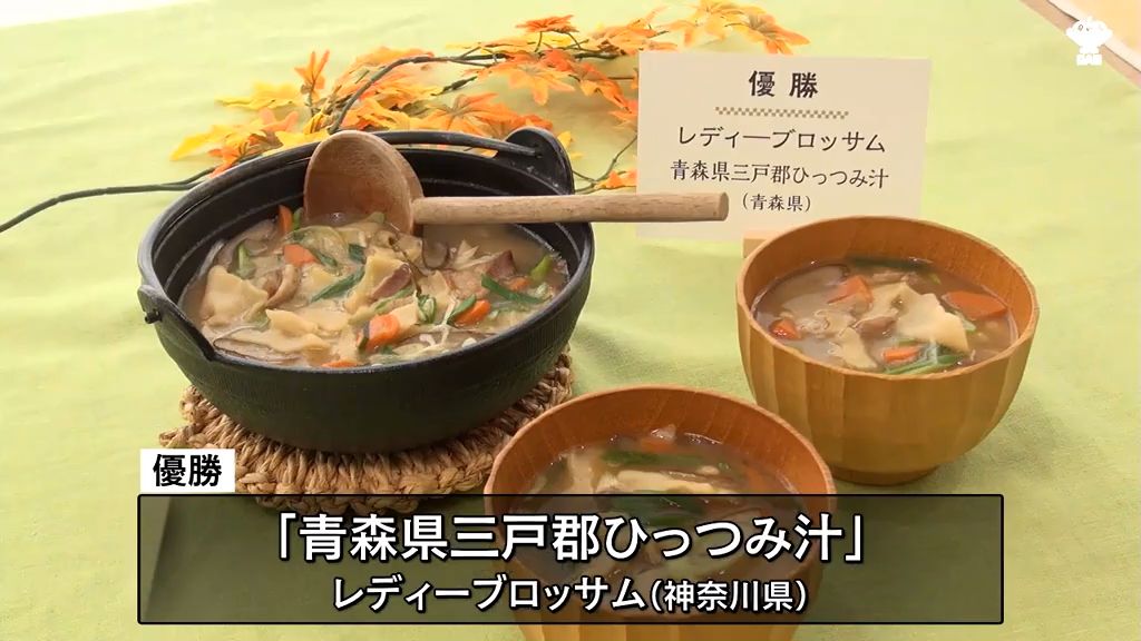 「青森県三戸郡ひっつみ汁」が優勝！うま味調味料活用した郷土料理コンテスト