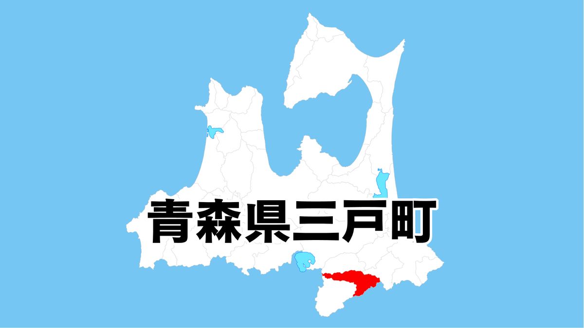 三戸町の松尾和彦町長が「一身上の都合」で辞表提出　今月14日付