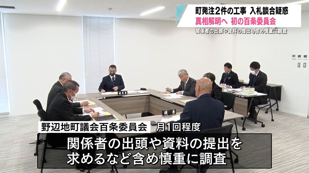 談合調査へ初の百条委員会　疑わしい2件を中心に慎重に調べる　青森県野辺地町