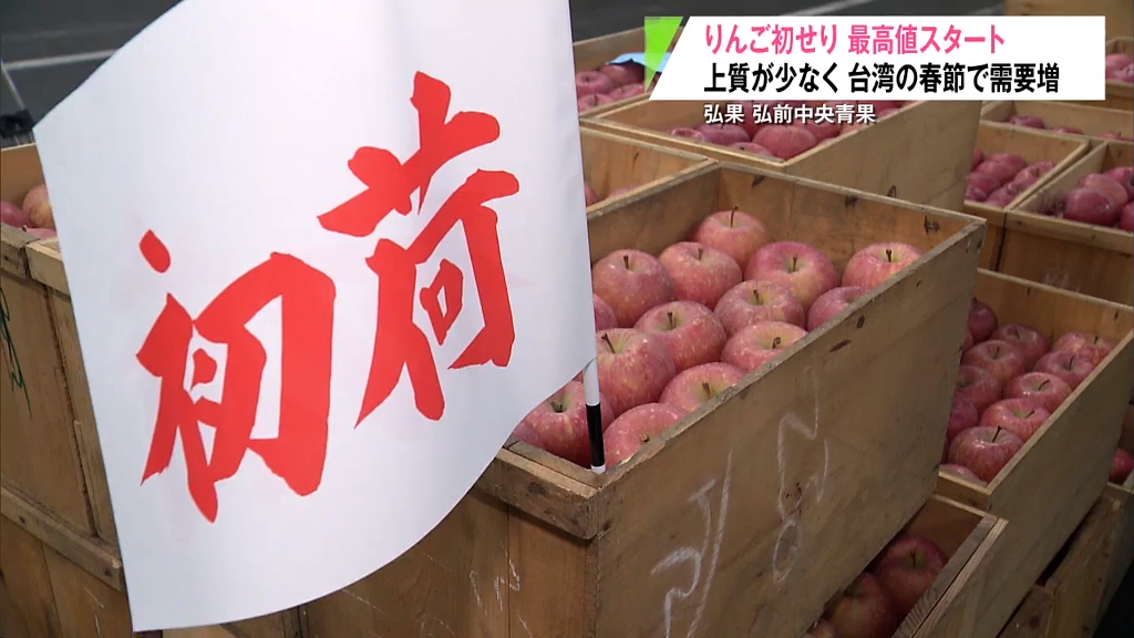春節需要で高騰 りんご初せりでサンふじ過去最高値の1万8,360円 青森県