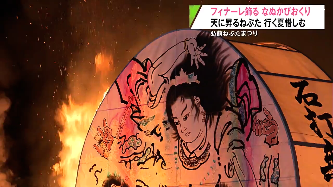 弘前ねぷたまつりを締めくくる「なぬかびおくり」 災いを焼き払う炎が