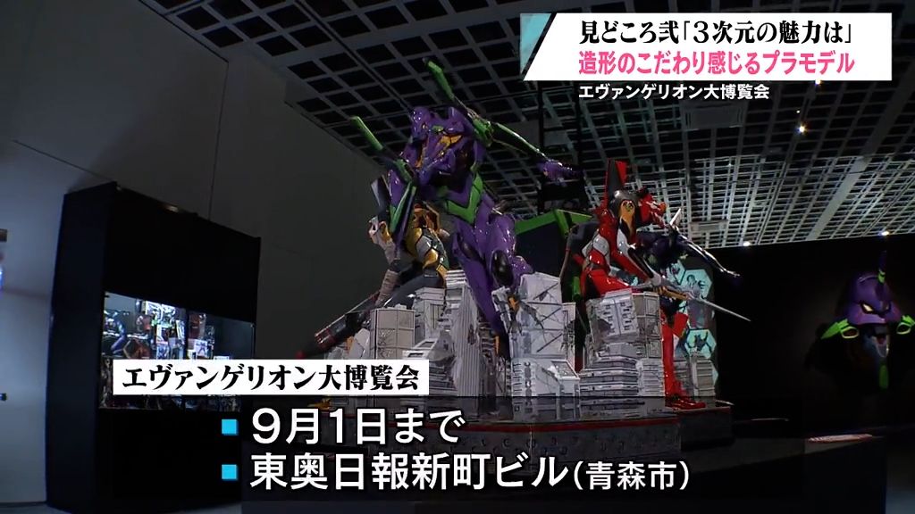 エヴァンゲリオン大博覧会　見どころ「3次元の魅力は」