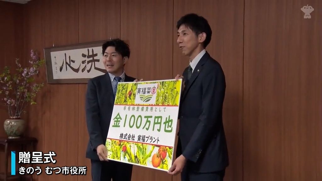 市有林の整備へ　むつ市に１００万円寄付　トマト植物工場運営「寅福プラント」　苗木の購入や植樹祭の開催などに活用