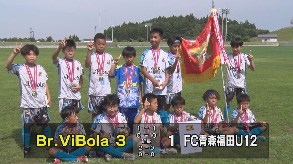 延長までもつれた熱戦「Ｂｒ．ＶｉＢｏｌａ」初優勝　県Ｕ-１２サッカー大会