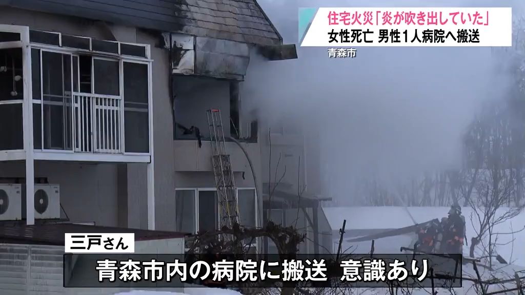 「炎も噴き出ていました」白昼の住宅火災で2人死傷　火事のあと89歳の妻が行方不明に　青森県青森市