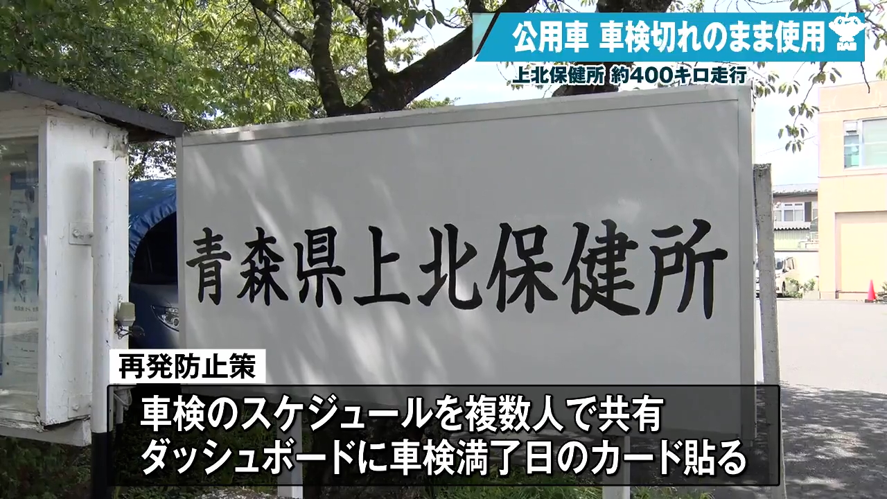 上北保健所の公用車 車検切れで395キロ走行していたことが発覚（2025年